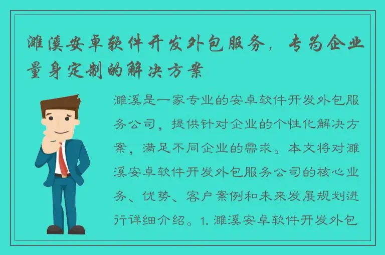 濉溪安卓软件开发外包服务，专为企业量身定制的解决方案