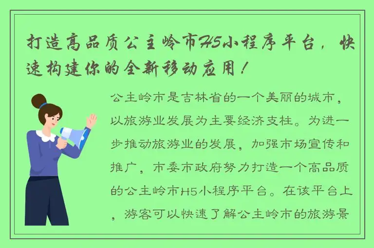 打造高品质公主岭市H5小程序平台，快速构建你的全新移动应用！