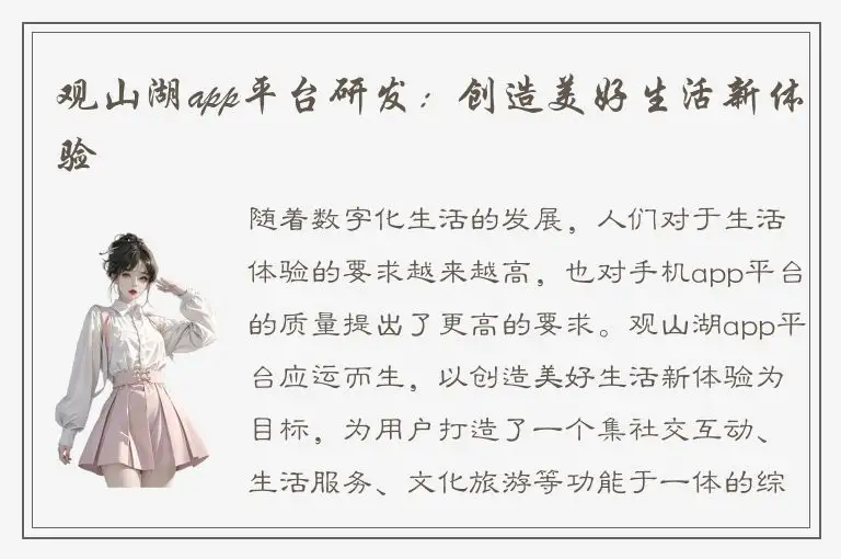 观山湖app平台研发：创造美好生活新体验