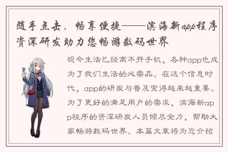 随手点击，畅享便捷——滨海新app程序资深研发助力您畅游数码世界