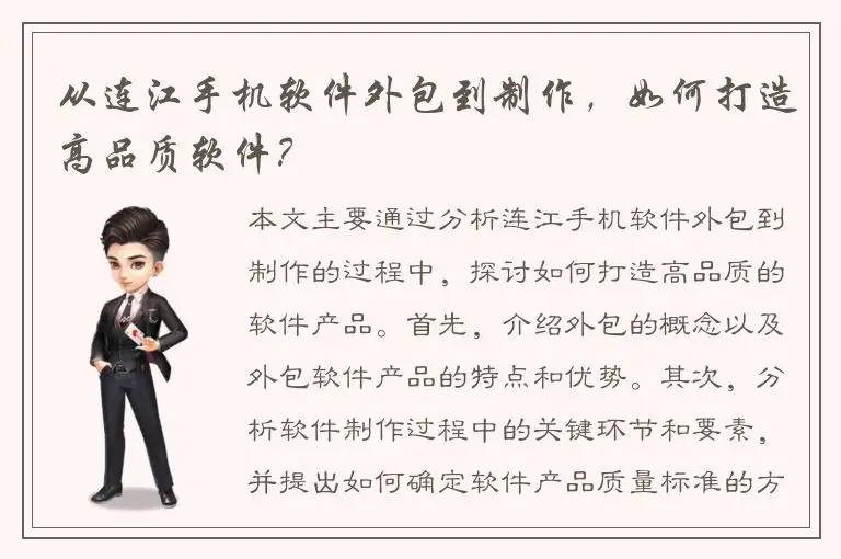 从连江手机软件外包到制作，如何打造高品质软件？