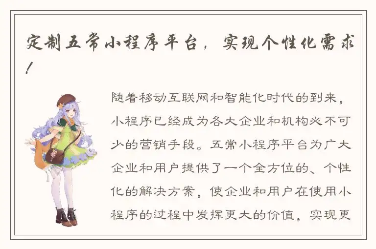 定制五常小程序平台，实现个性化需求!