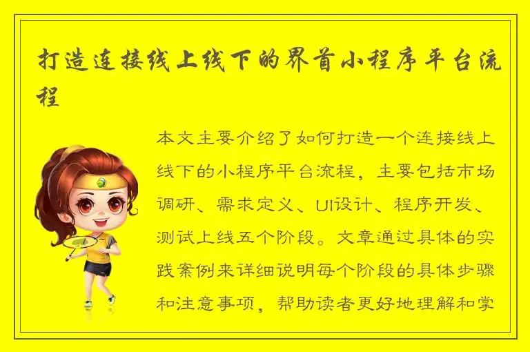 打造连接线上线下的界首小程序平台流程