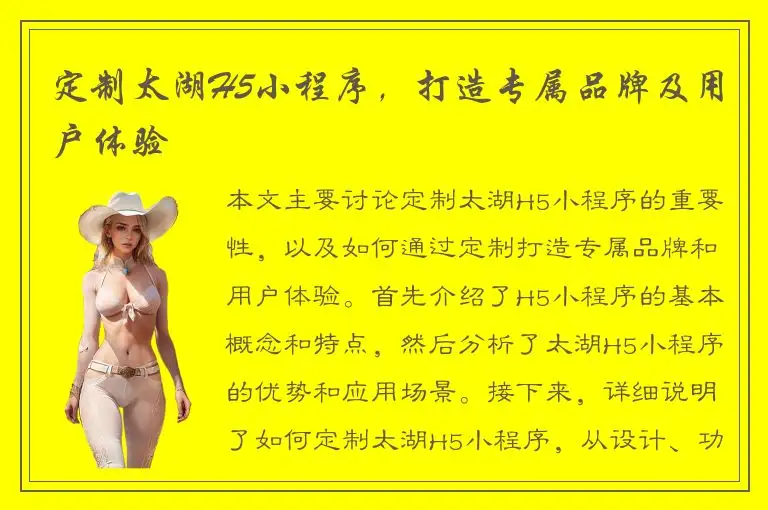 定制太湖H5小程序，打造专属品牌及用户体验