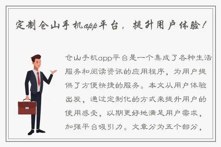 定制仓山手机app平台，提升用户体验！