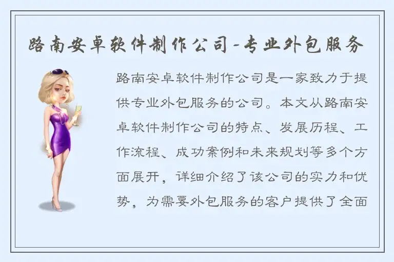 路南安卓软件制作公司-专业外包服务