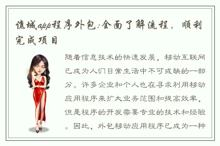 谯城app程序外包:全面了解流程，顺利完成项目