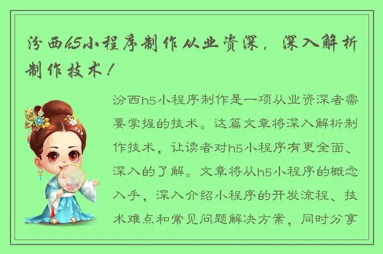 汾西h5小程序制作从业资深，深入解析制作技术！