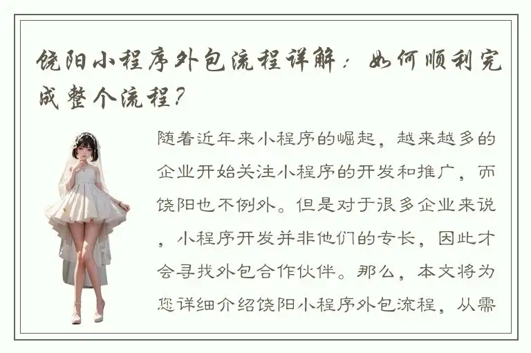 饶阳小程序外包流程详解：如何顺利完成整个流程？