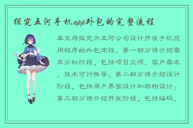 探究五河手机app外包的完整流程