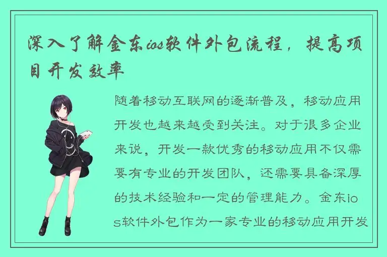 深入了解金东ios软件外包流程，提高项目开发效率