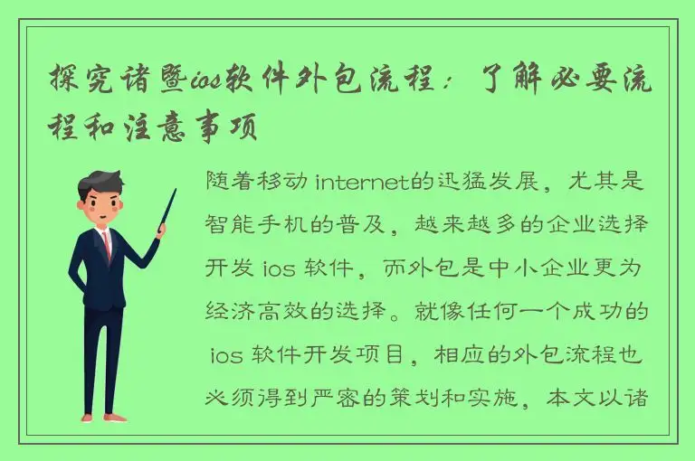 探究诸暨ios软件外包流程：了解必要流程和注意事项