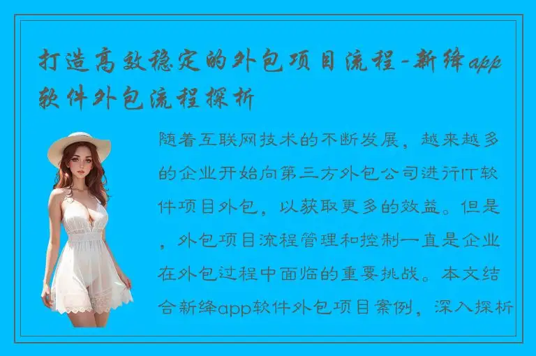 打造高效稳定的外包项目流程-新绛app软件外包流程探析