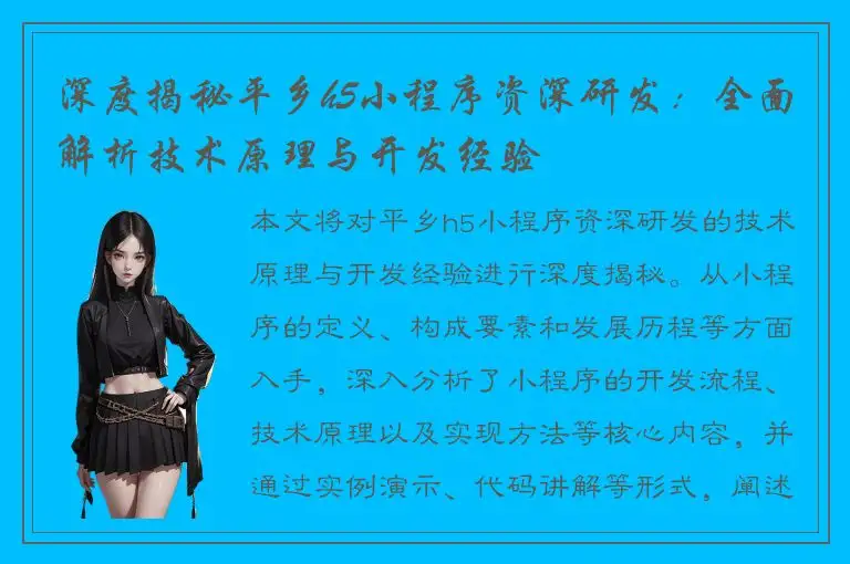 深度揭秘平乡h5小程序资深研发：全面解析技术原理与开发经验