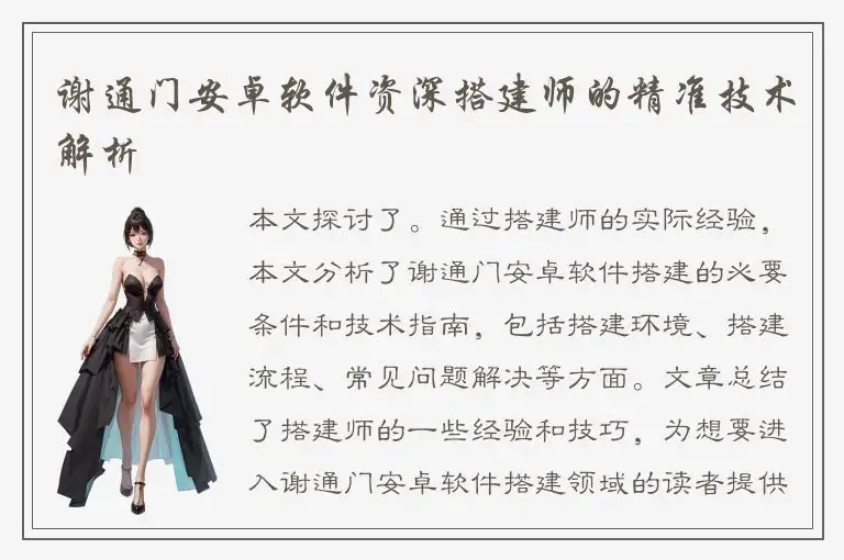 谢通门安卓软件资深搭建师的精准技术解析