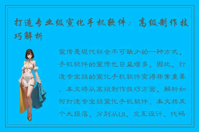 打造专业级宣化手机软件：高级制作技巧解析