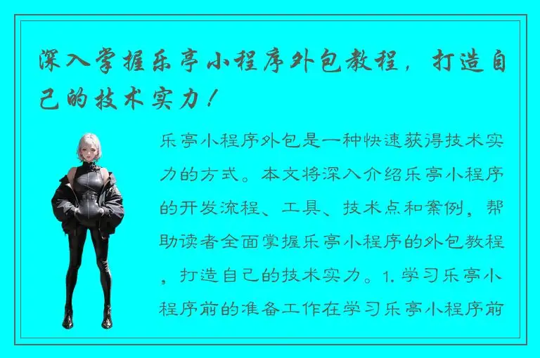 深入掌握乐亭小程序外包教程，打造自己的技术实力！