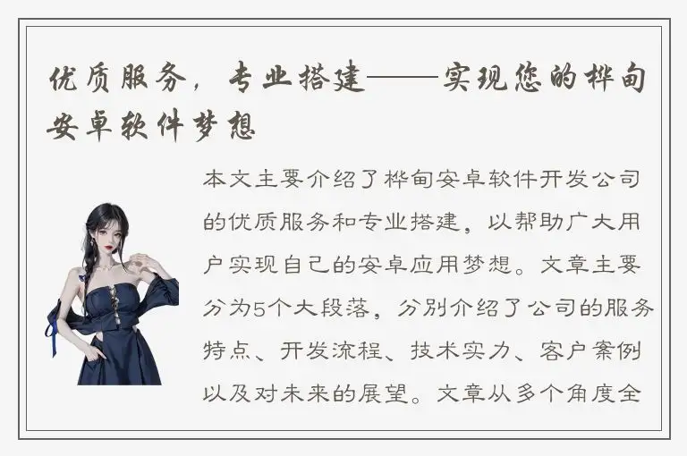 优质服务，专业搭建——实现您的桦甸安卓软件梦想
