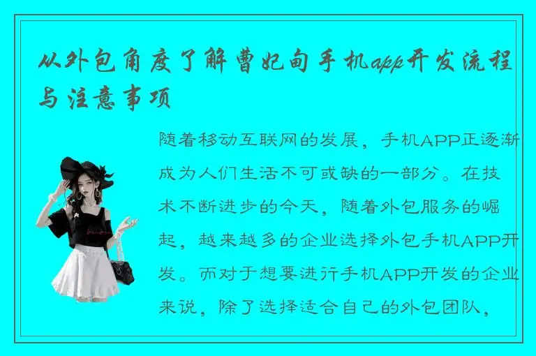 从外包角度了解曹妃甸手机app开发流程与注意事项