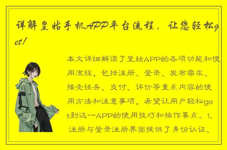详解皇姑手机APP平台流程，让您轻松get！