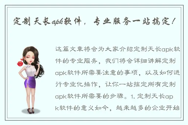 定制天长apk软件，专业服务一站搞定！