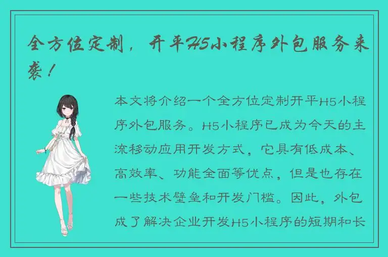 全方位定制，开平H5小程序外包服务来袭！