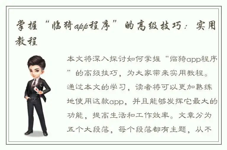 掌握“临猗app程序”的高级技巧：实用教程