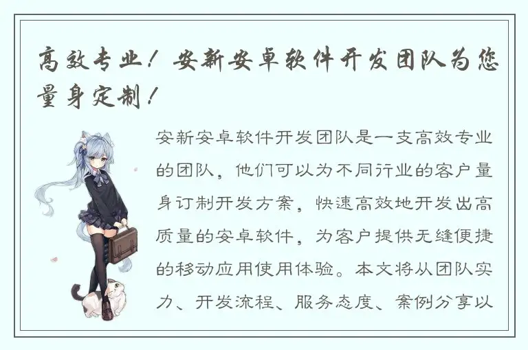 高效专业！安新安卓软件开发团队为您量身定制！