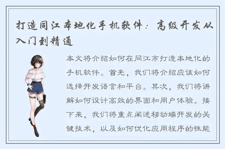 打造同江本地化手机软件：高级开发从入门到精通