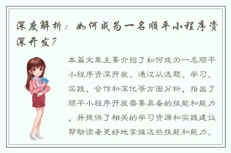 深度解析：如何成为一名顺平小程序资深开发？