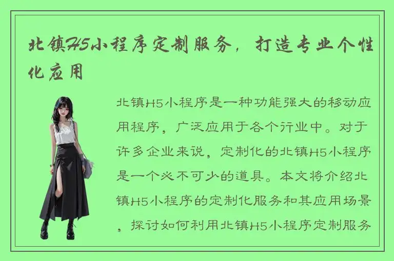 北镇H5小程序定制服务，打造专业个性化应用