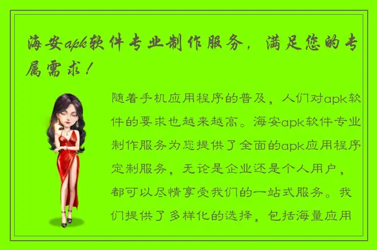 海安apk软件专业制作服务，满足您的专属需求！