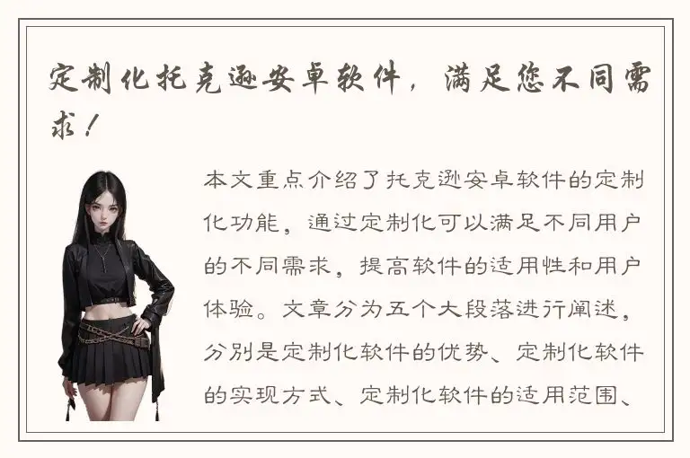 定制化托克逊安卓软件，满足您不同需求！
