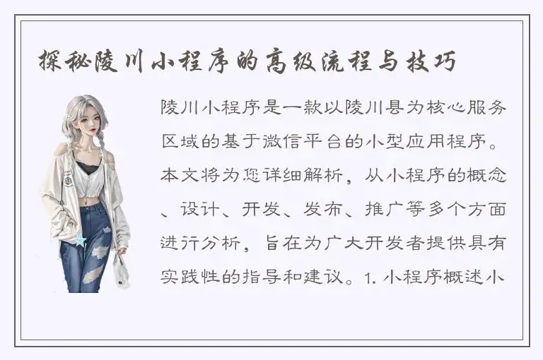 探秘陵川小程序的高级流程与技巧