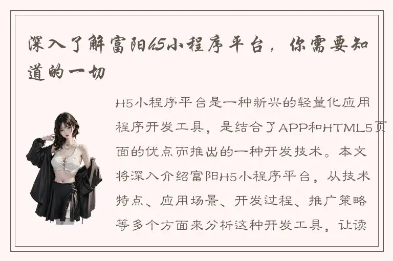 深入了解富阳h5小程序平台，你需要知道的一切
