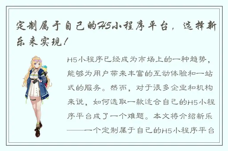 定制属于自己的H5小程序平台，选择新乐来实现！