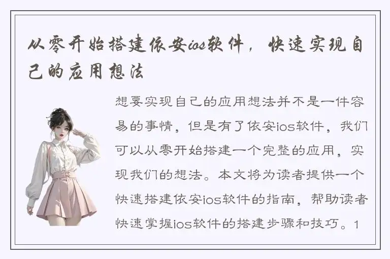 从零开始搭建依安ios软件，快速实现自己的应用想法