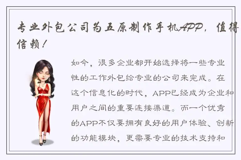 专业外包公司为五原制作手机APP，值得信赖！