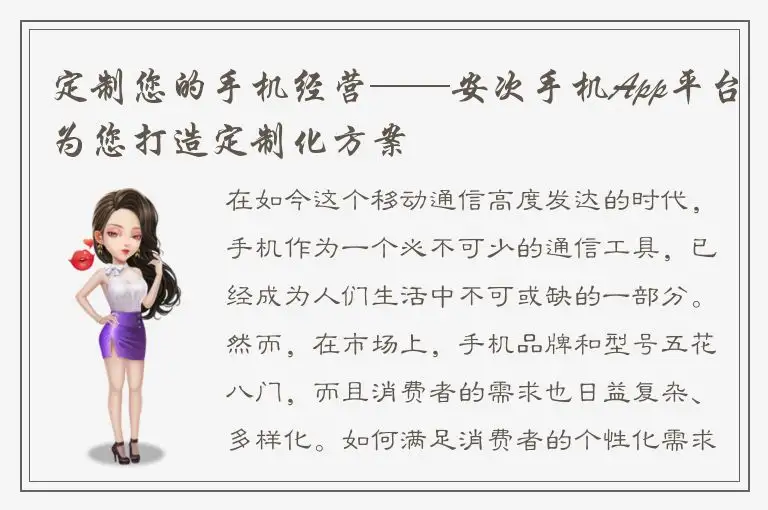 定制您的手机经营——安次手机App平台为您打造定制化方案