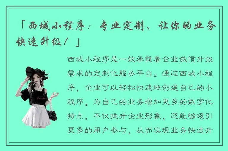 「西城小程序：专业定制、让你的业务快速升级！」