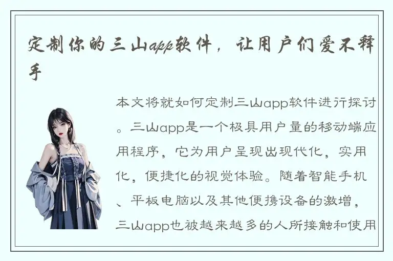 定制你的三山app软件，让用户们爱不释手