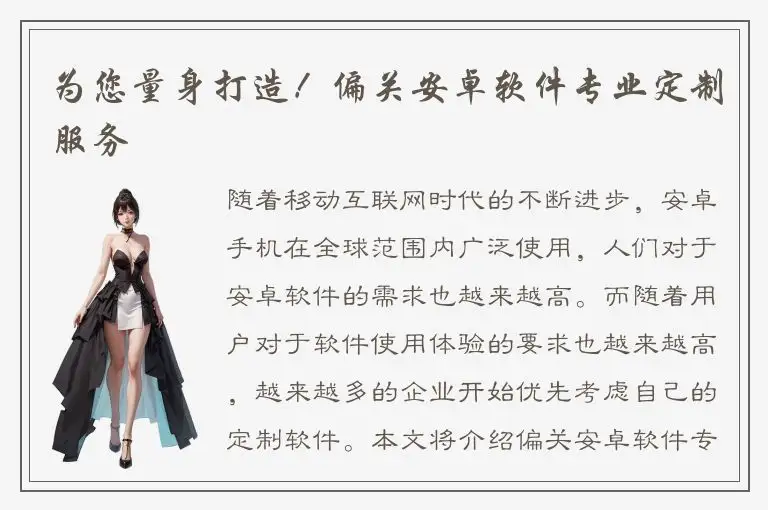 为您量身打造！偏关安卓软件专业定制服务