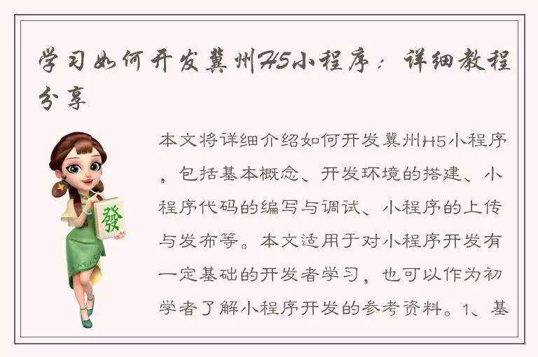 学习如何开发冀州H5小程序：详细教程分享