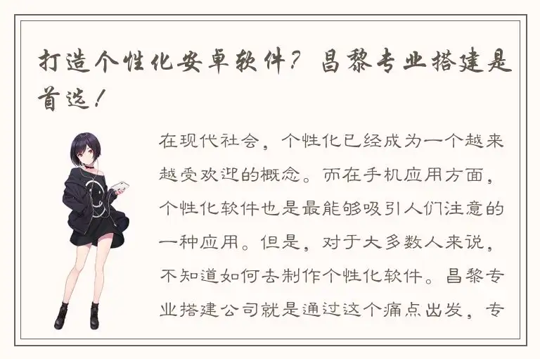 打造个性化安卓软件？昌黎专业搭建是首选！