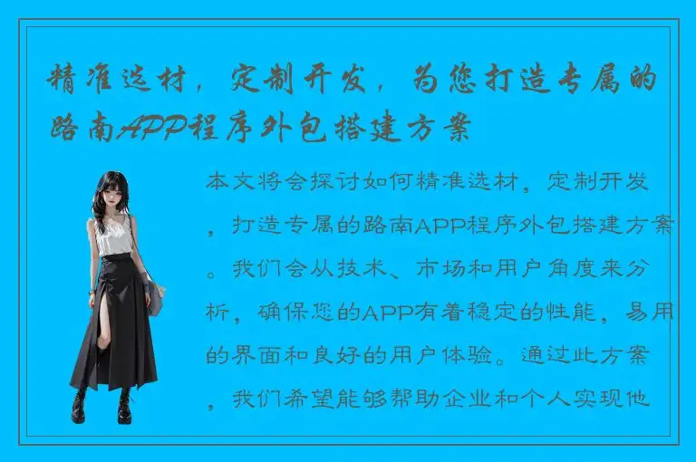 精准选材，定制开发，为您打造专属的路南APP程序外包搭建方案