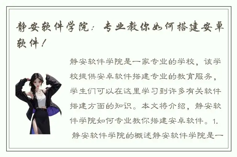静安软件学院：专业教你如何搭建安卓软件！