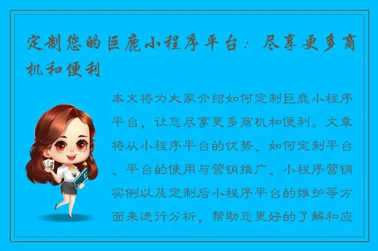 定制您的巨鹿小程序平台：尽享更多商机和便利