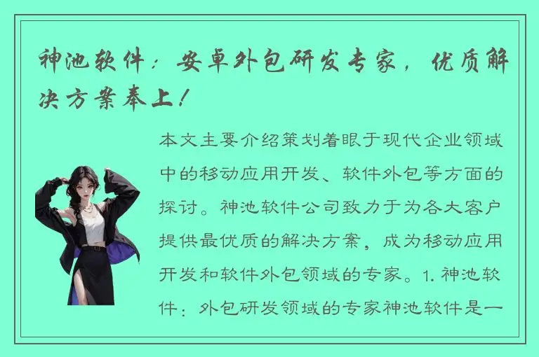 神池软件：安卓外包研发专家，优质解决方案奉上！