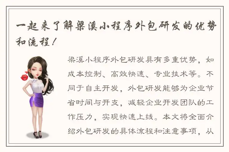一起来了解梁溪小程序外包研发的优势和流程！