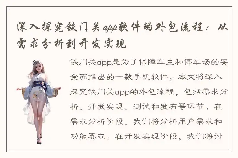 深入探究铁门关app软件的外包流程：从需求分析到开发实现